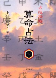 算命占法 下 ： 通販・価格比較 [最安値.com]