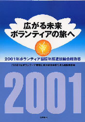 広がる未来ボランティアの旅へ 2001年ボランティア国際年推進協議会報告書/筒井書房/「2001年ボランティア国際年推進協議会の画像