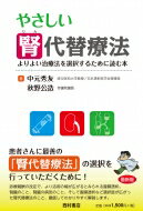 やさしい腎代替療法 よりよい治療法を選択するために読む本/西村書店(新潟)/中元秀友の画像