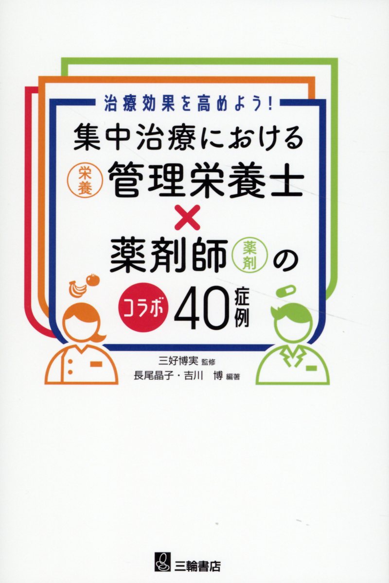 集中治療における管理栄養士×薬剤師のコラボ40症例/三輪書店/三好博実の画像