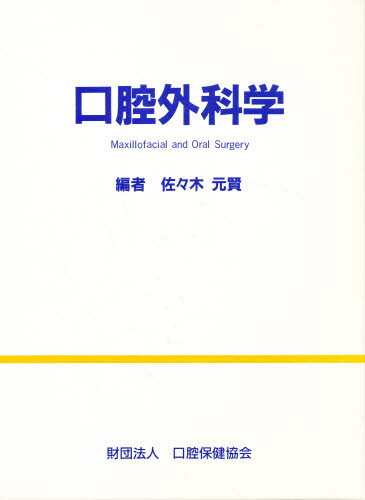 口腔外科学/口腔保健協会/佐々木元賢の画像