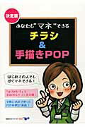 あなたも“マネ”できるチラシ&手描きPOP はじめての人でもすぐマネできる!/リック/川口雅行の画像