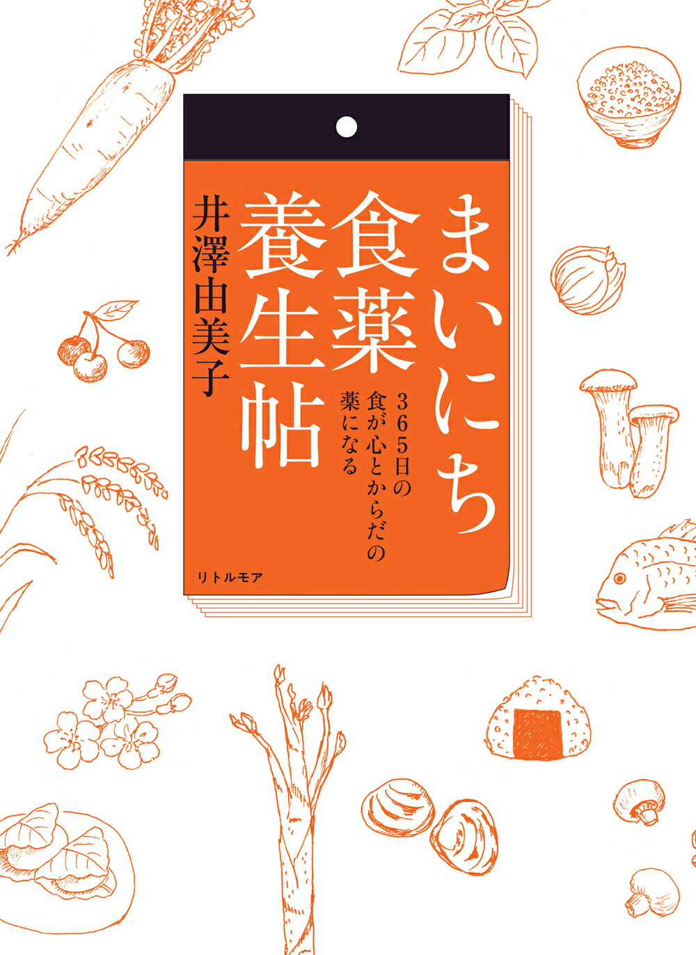 まいにち食薬養生帖　３６５日の食が心とからだの薬になる/リトル・モア/井澤由美子