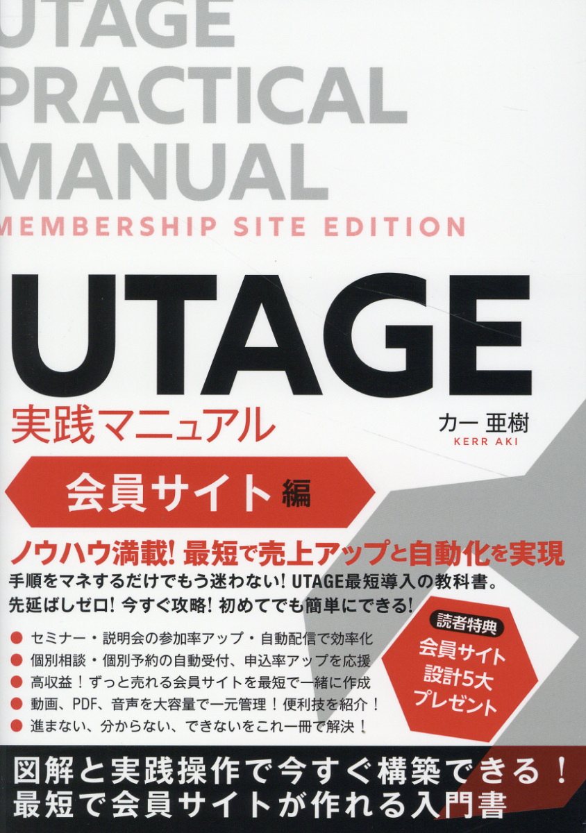 UTAGE実践マニュアル 会員サイト編/つた書房/カー亜樹の画像