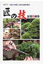 匠の技盆栽技術集 名匠の卓越した技が盆栽を創る /近代出版（京都） 近代出版