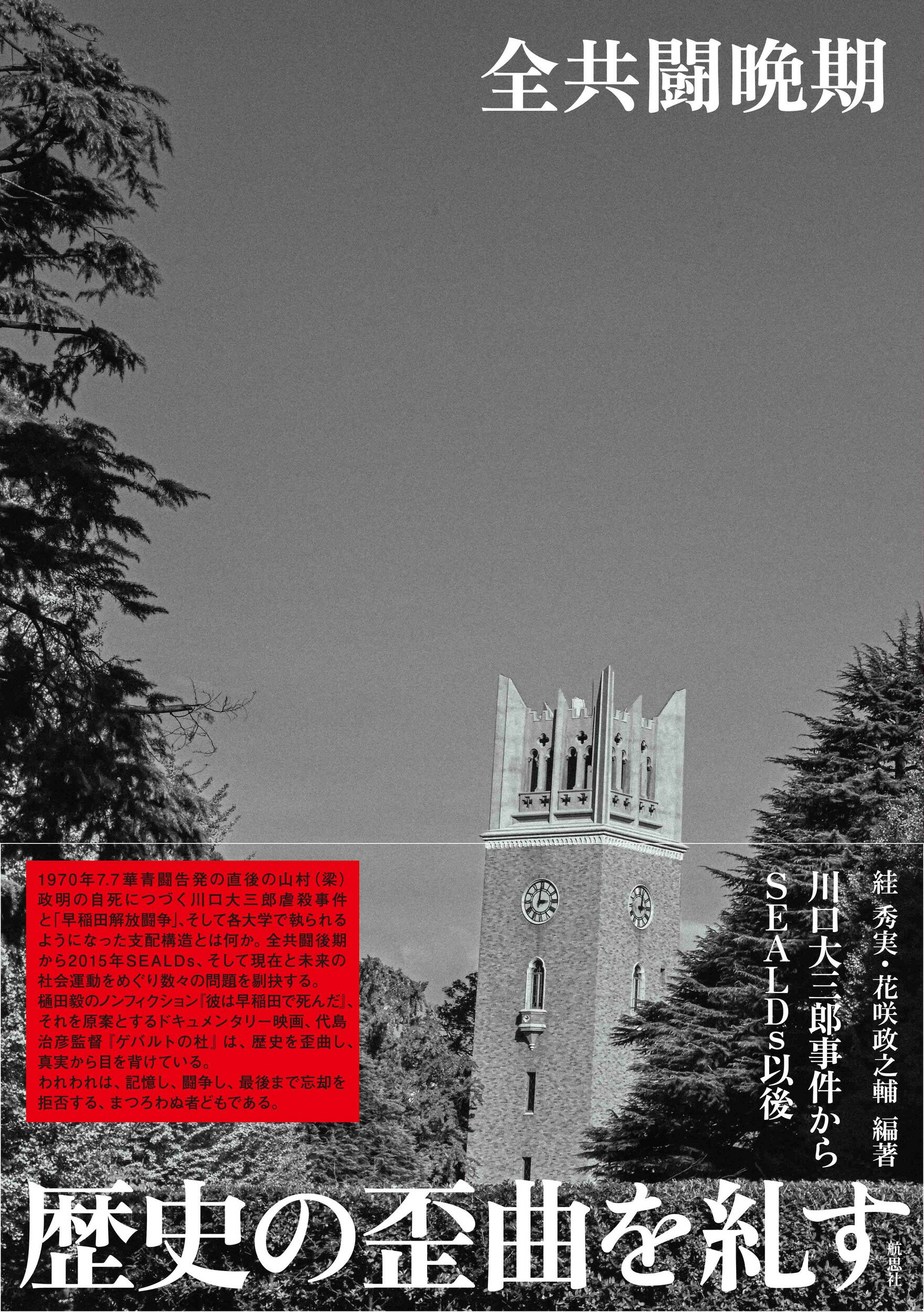 全共闘晩期 川口大三郎事件からSEALDs以後/航思社/〓秀実の画像