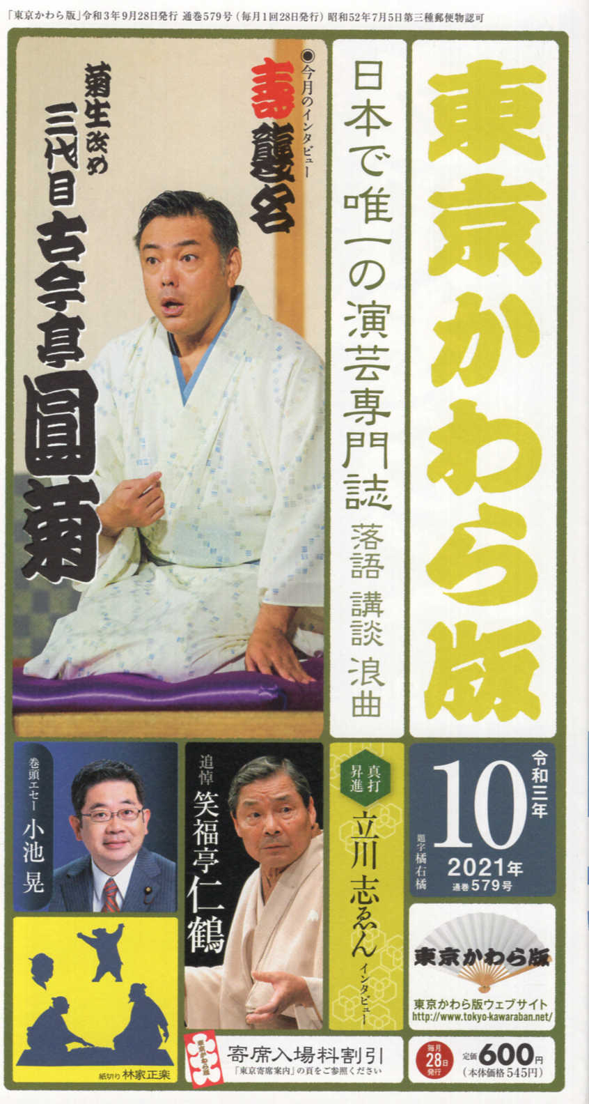 東京かわら版 日本で唯一の演芸専門誌 579号(2021年10月号)/東京かわら版の画像