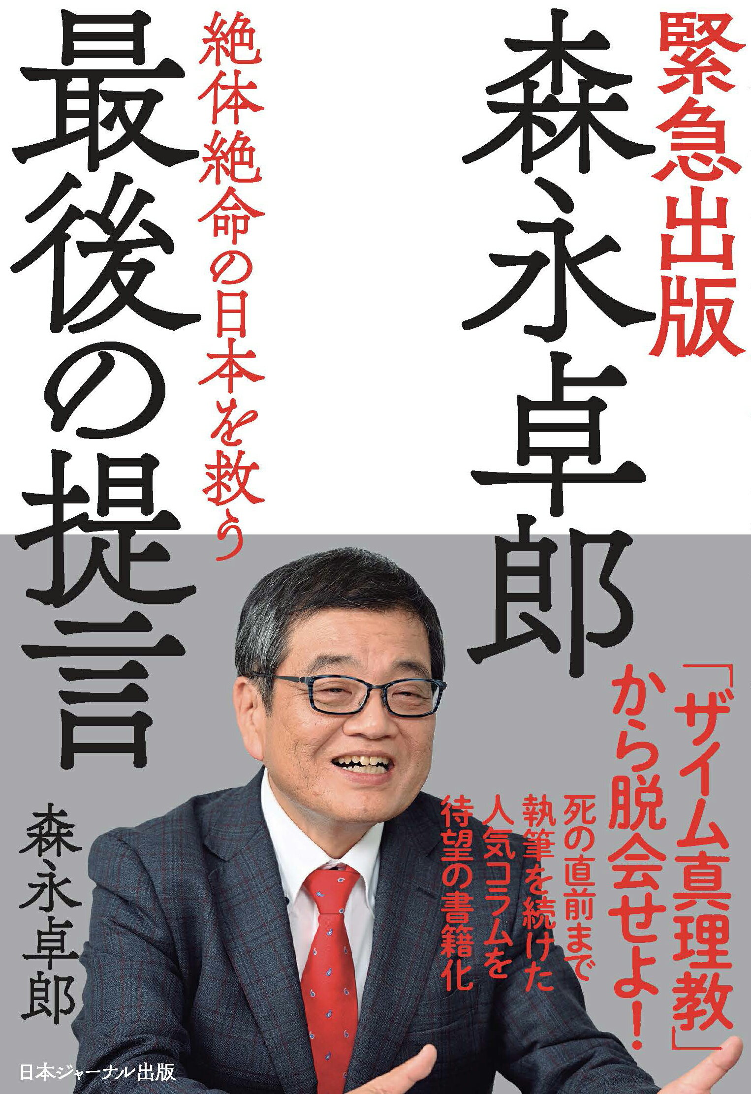 森永卓郎最後の提言 絶体絶命の日本を救う/日本ジャーナル出版/森永卓郎の画像