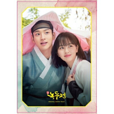 韓国ドラマ 朝鮮ロコ 緑豆(ノクドゥ)伝～花に降る月明り OST